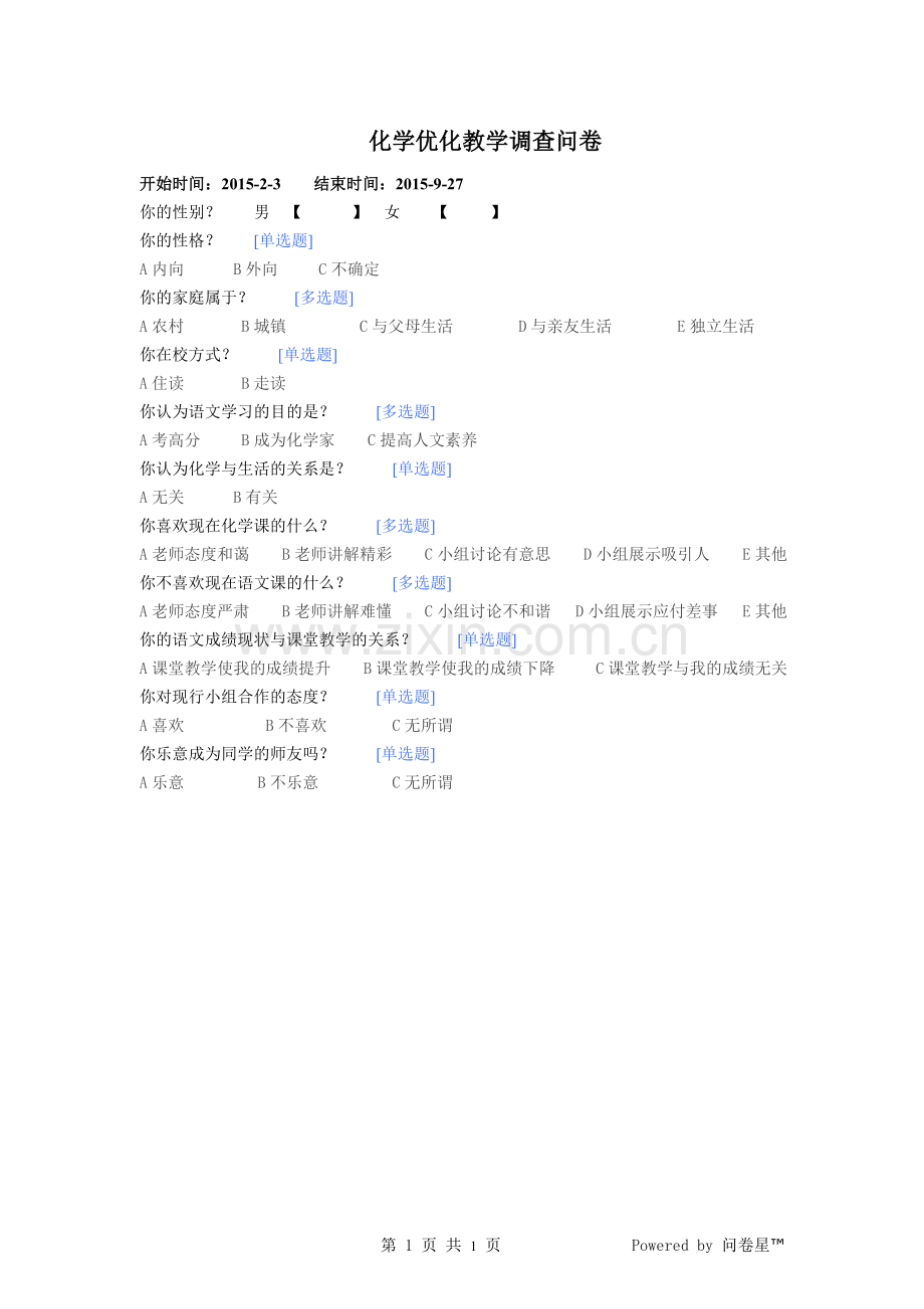 化学优化教学调查问卷.doc_第1页