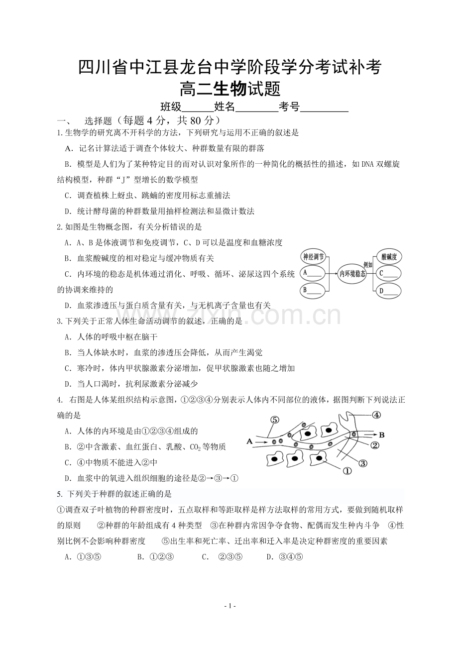 高二生物科补考试题.doc_第1页