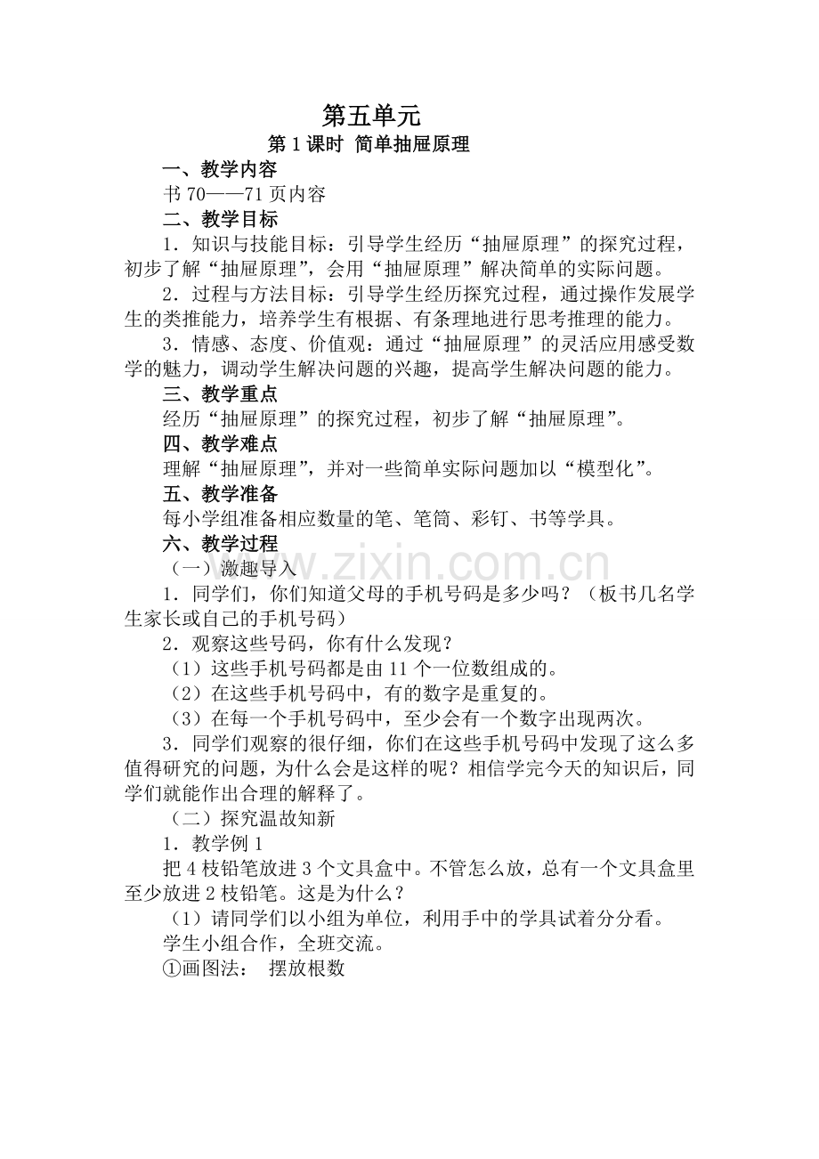 简单抽屉原理教学设计.doc_第1页