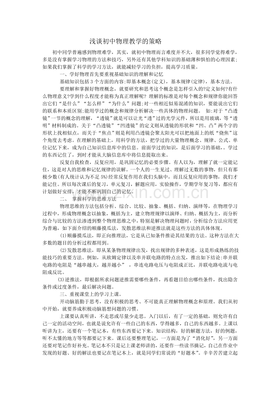 浅谈初中物理教学的策略.doc_第1页