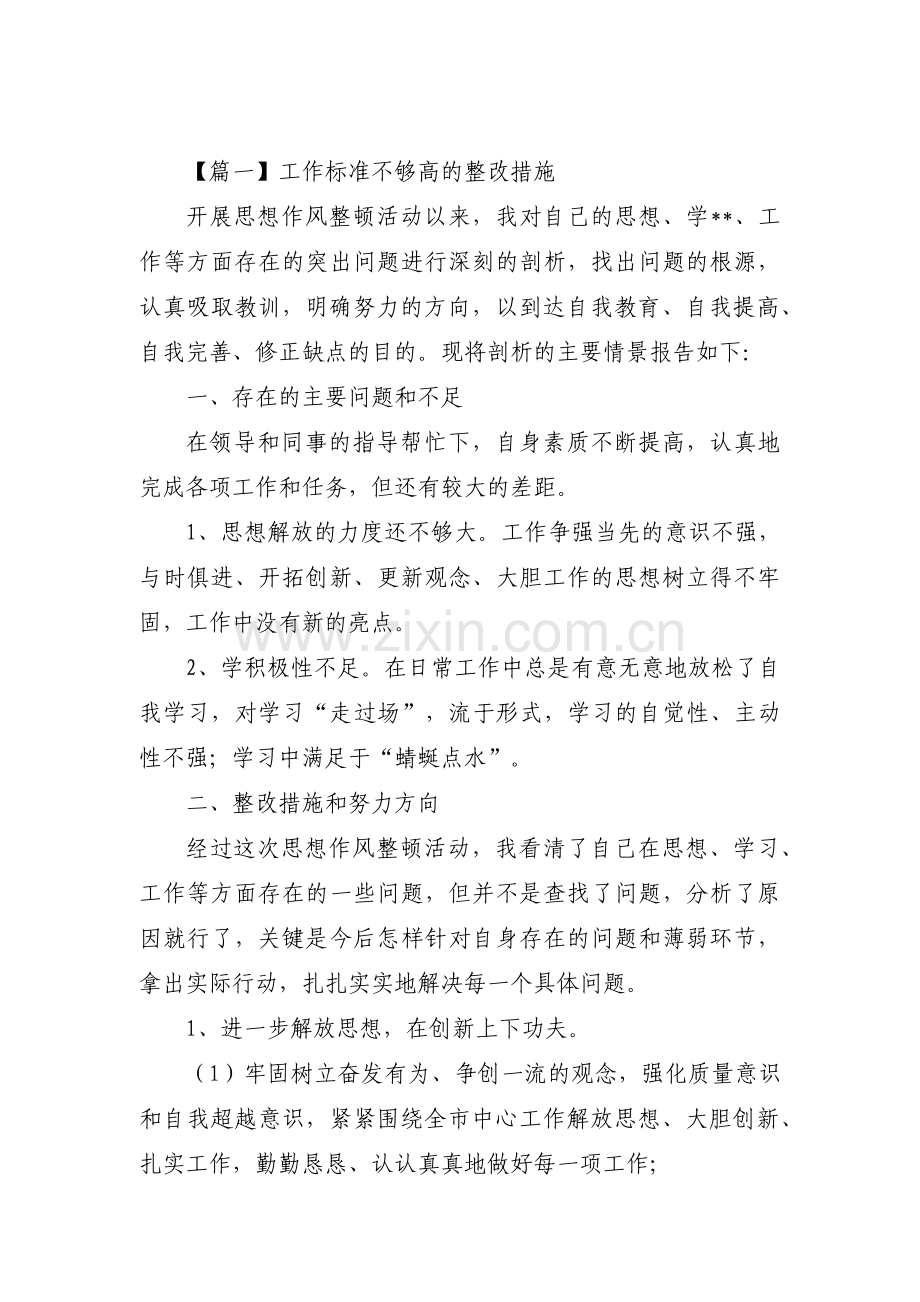 工作标准不够高的整改措施【十二篇】.pdf_第1页