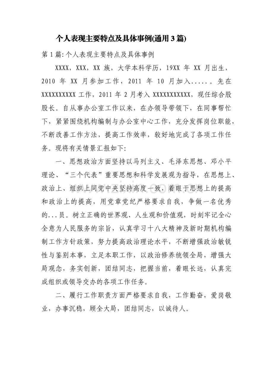 个人表现主要特点及具体事例(通用3篇).pdf_第1页