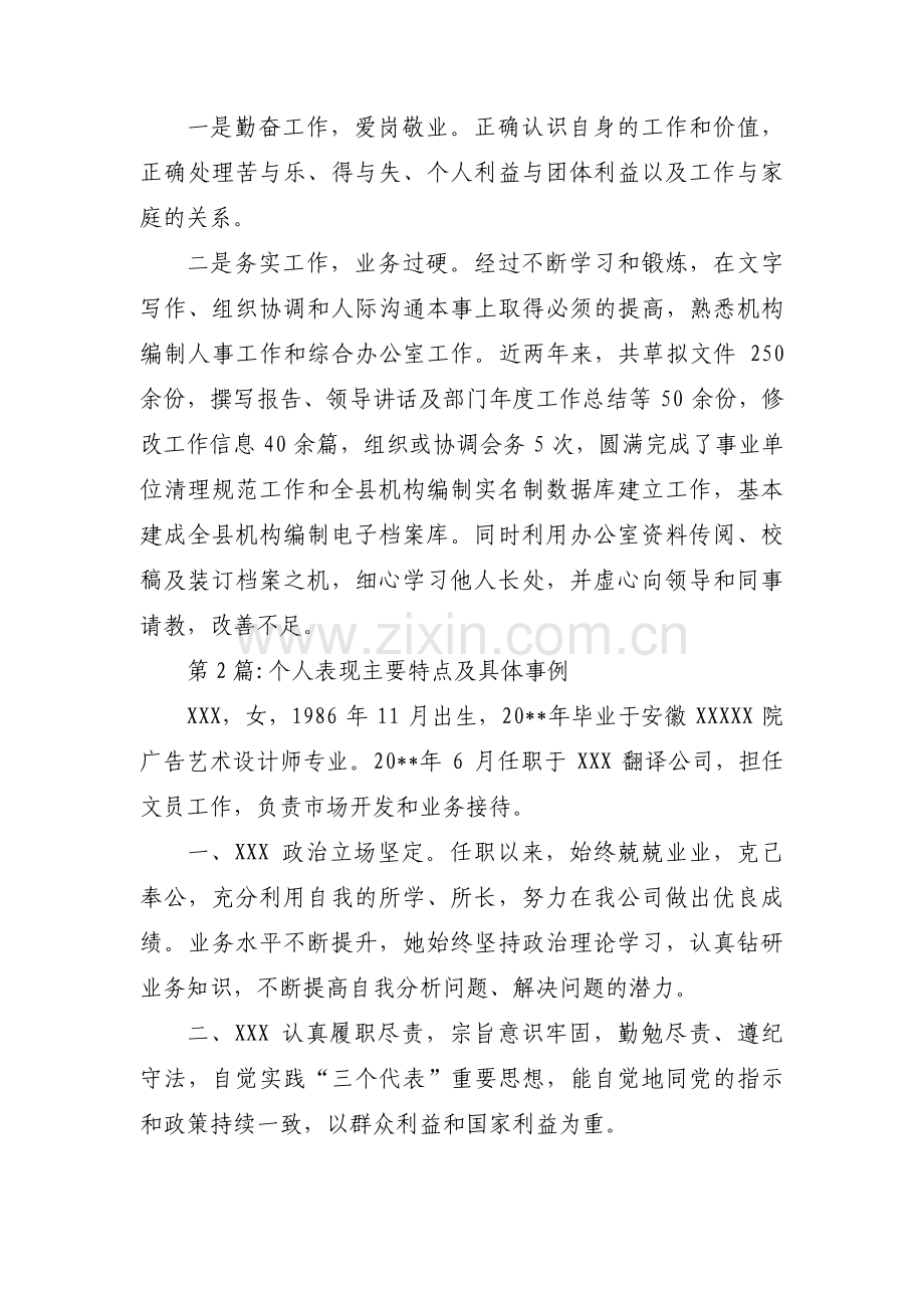 个人表现主要特点及具体事例(通用3篇).pdf_第2页