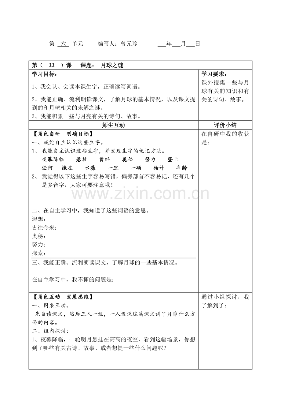 《月球之谜》导学案.doc_第1页