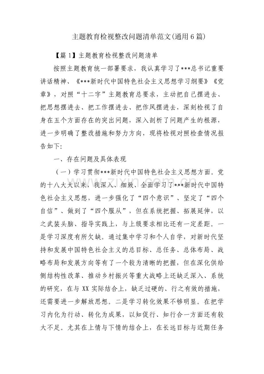 主题教育检视整改问题清单范文(通用6篇).pdf_第1页