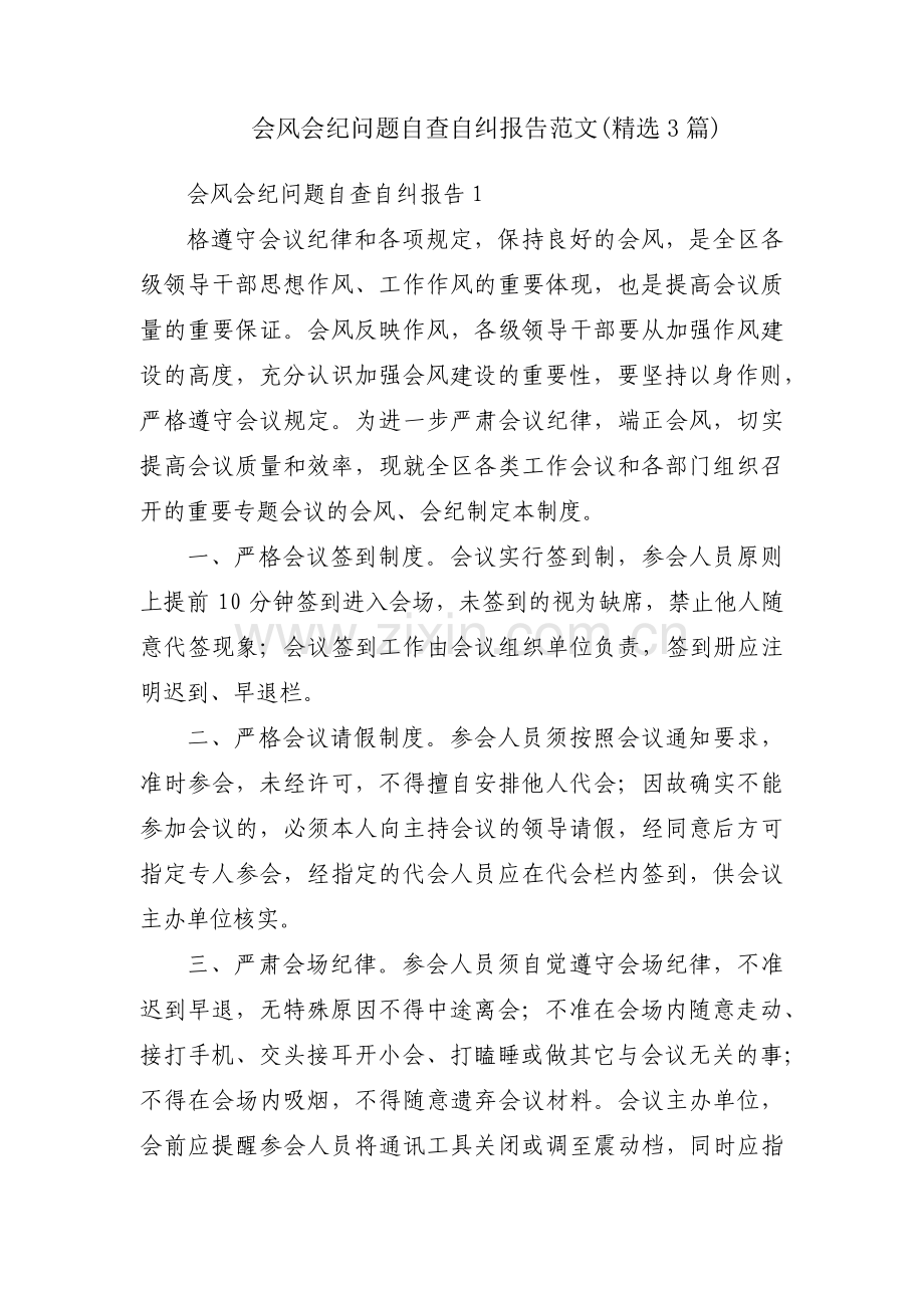 会风会纪问题自查自纠报告范文(3篇).pdf_第1页