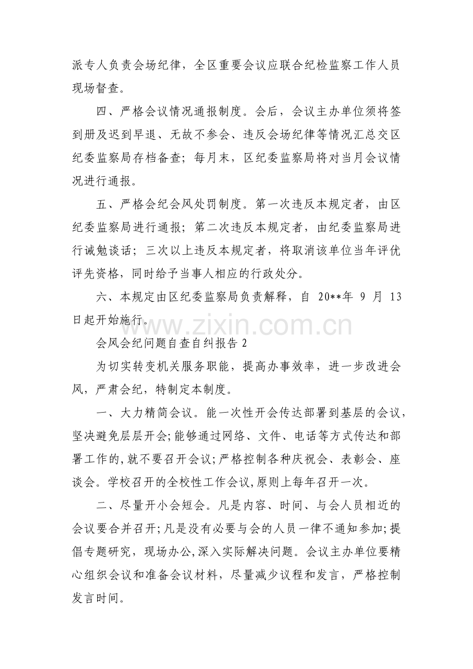 会风会纪问题自查自纠报告范文(3篇).pdf_第2页