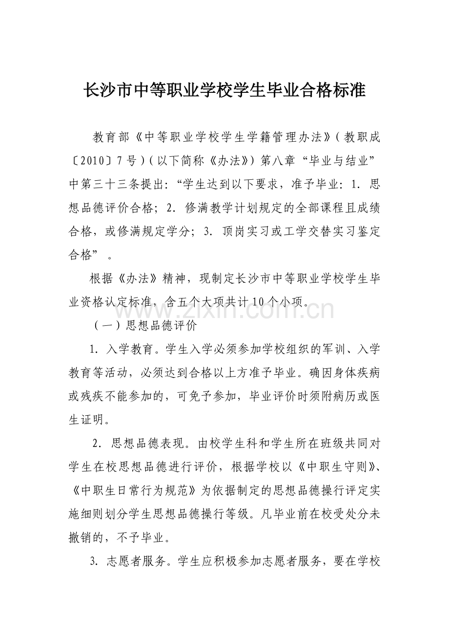 长沙市中等职业学校学生毕业合格标准.doc_第1页