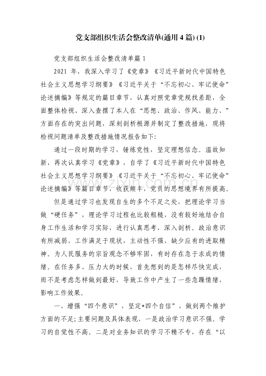 党支部组织生活会整改清单(通用4篇) (1).pdf_第1页