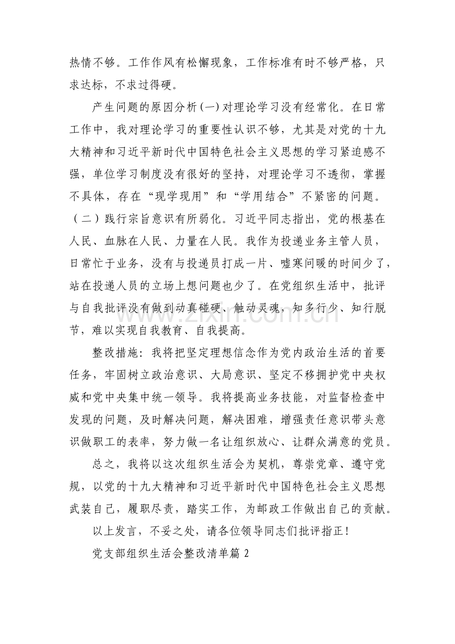 党支部组织生活会整改清单(通用4篇) (1).pdf_第3页