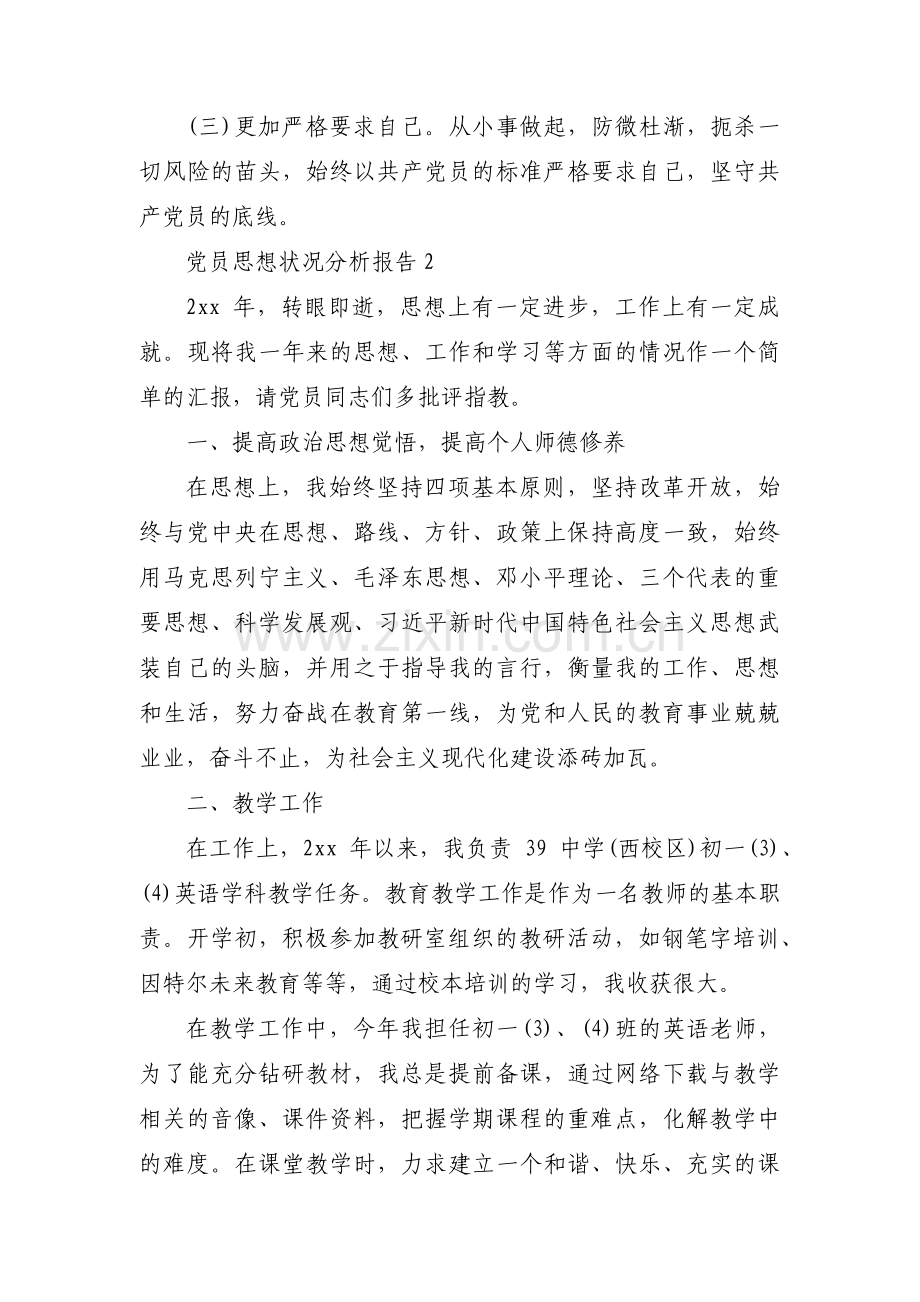 关于党员思想状况分析报告【四篇】.pdf_第3页