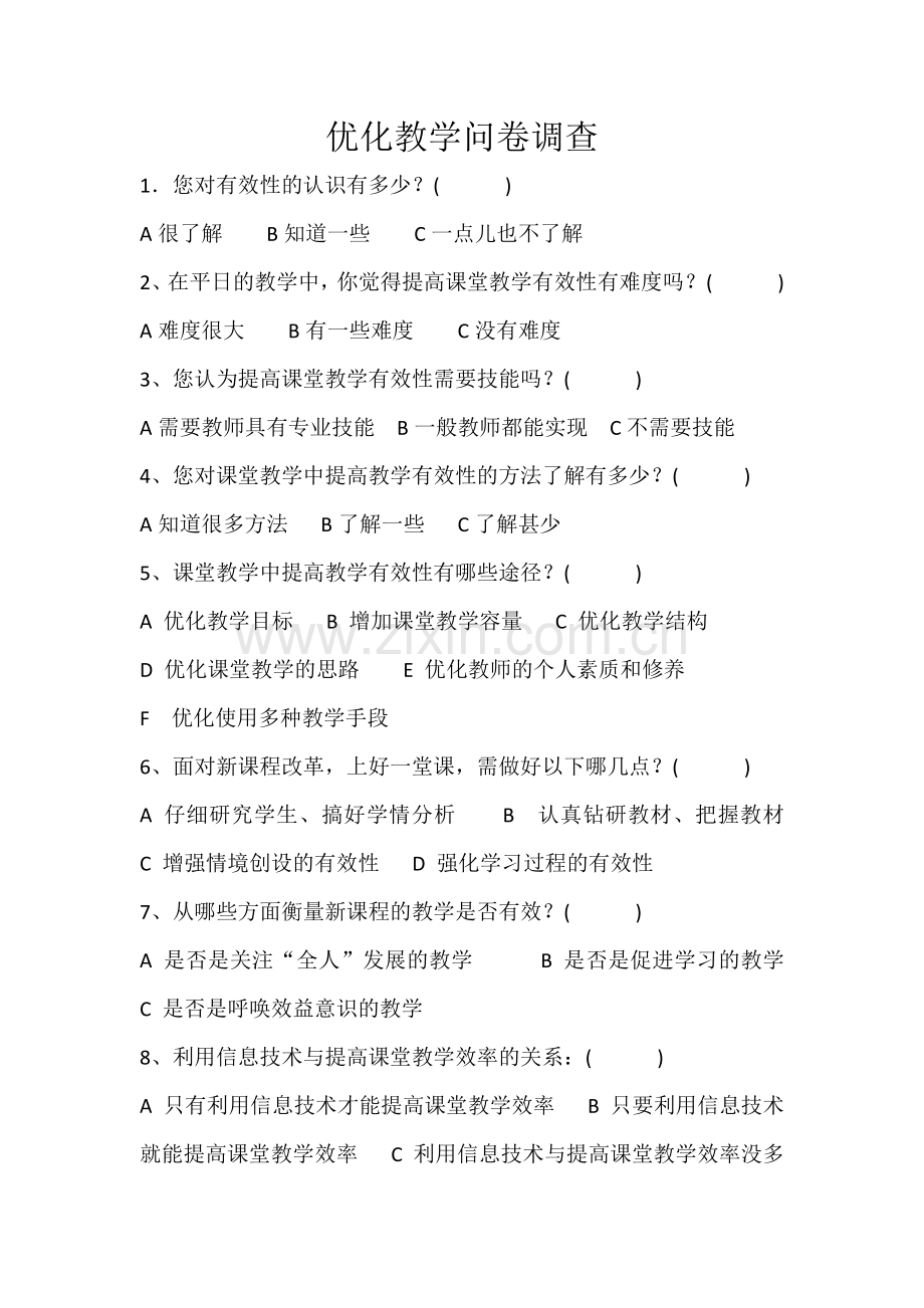 优化教学问卷调查.docx_第1页