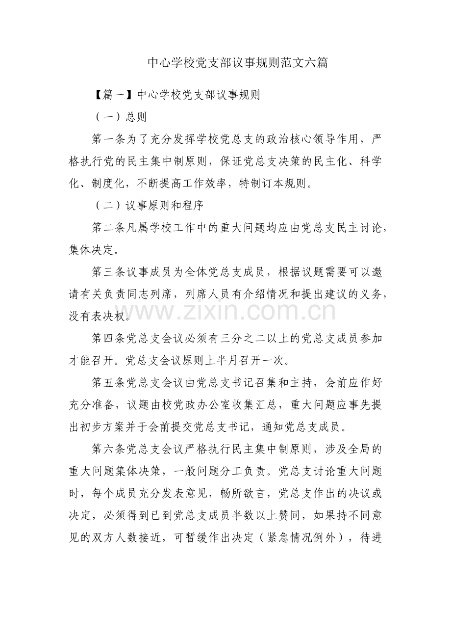 中心学校党支部议事规则范文六篇.pdf_第1页