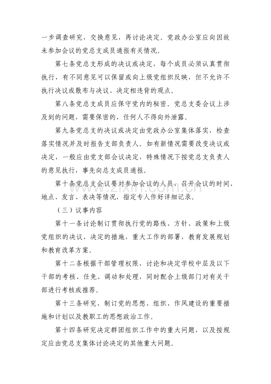 中心学校党支部议事规则范文六篇.pdf_第2页