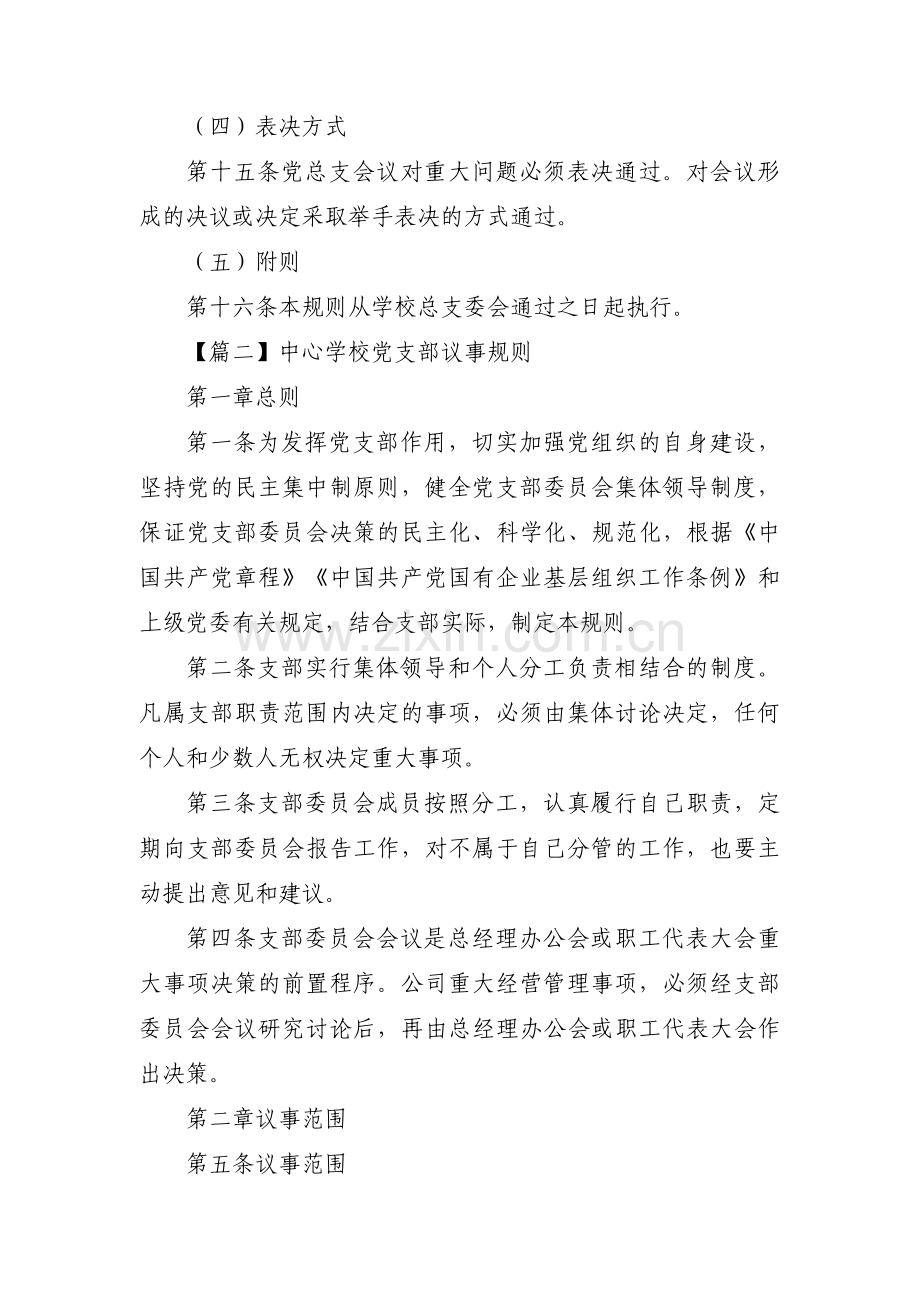 中心学校党支部议事规则范文六篇.pdf_第3页