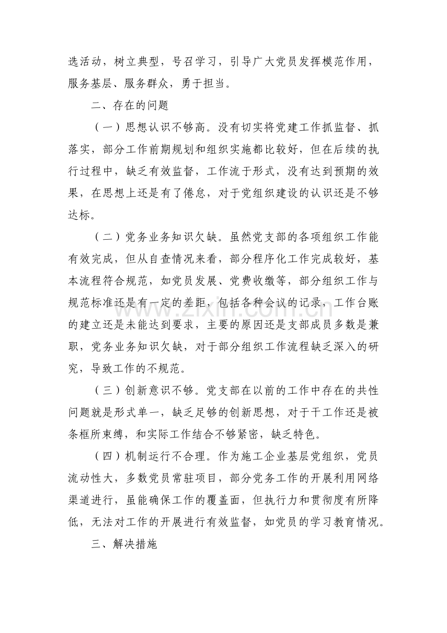 关于公司支部建设自查报告【七篇】.pdf_第3页