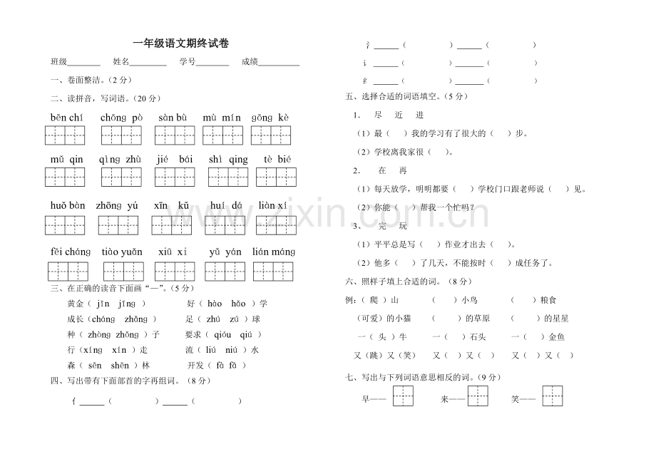 一下语文期末试卷.doc_第1页