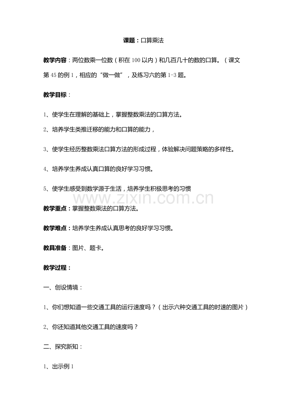 教学设计口算乘法.docx_第1页