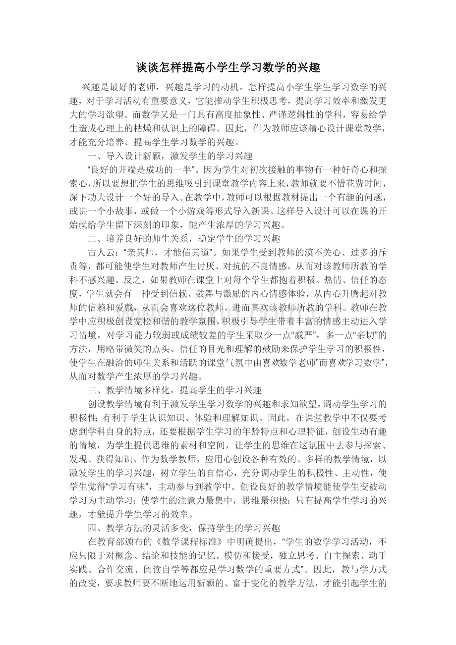 谈谈怎样提高小学生学习数学的兴趣.doc_第1页