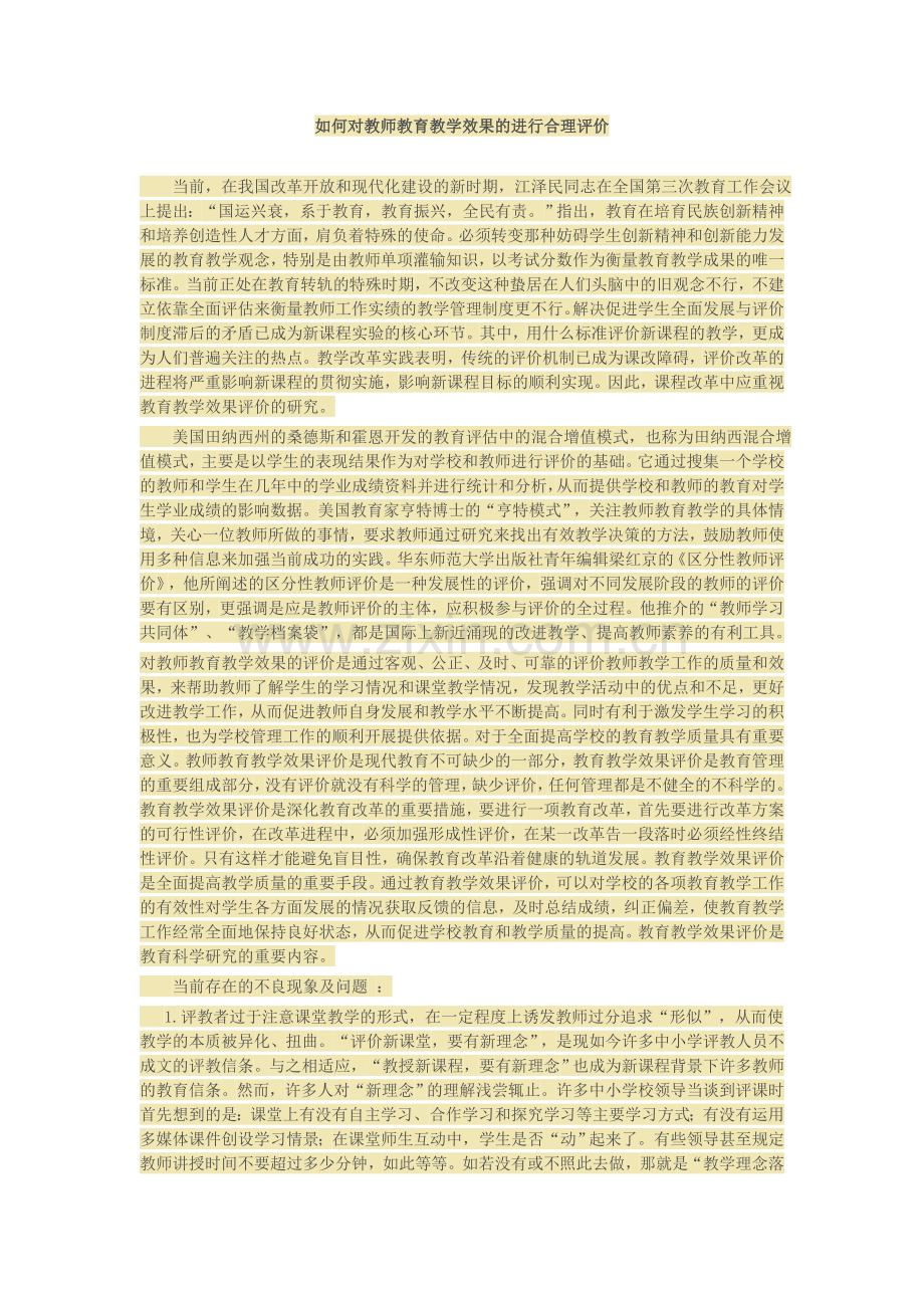 如何对教师教育教学效果的进行合理评价.doc_第1页