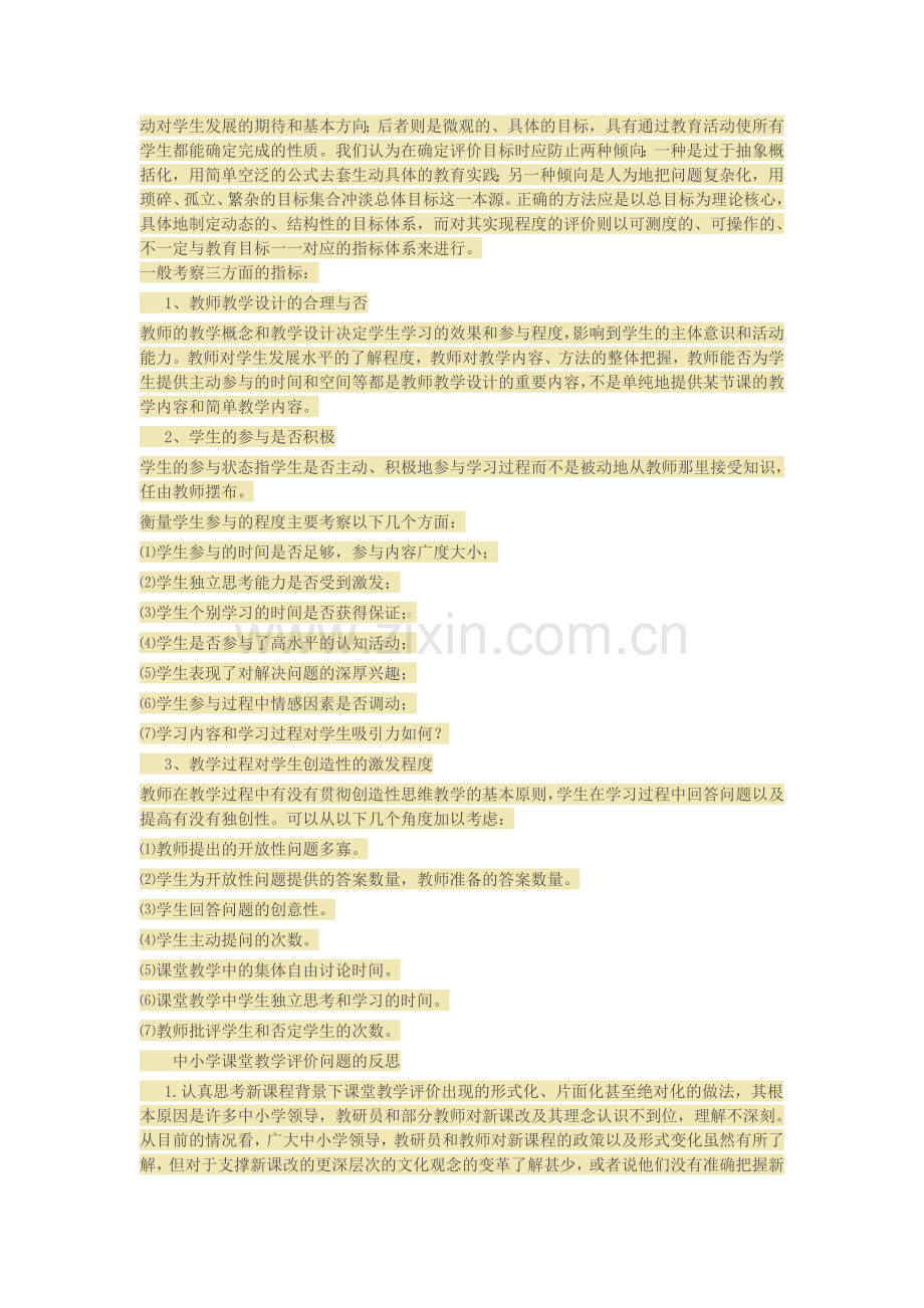 如何对教师教育教学效果的进行合理评价.doc_第3页