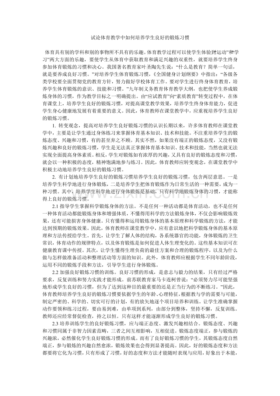 试论体育教学中如何培养学生良好的锻炼习惯.doc_第1页