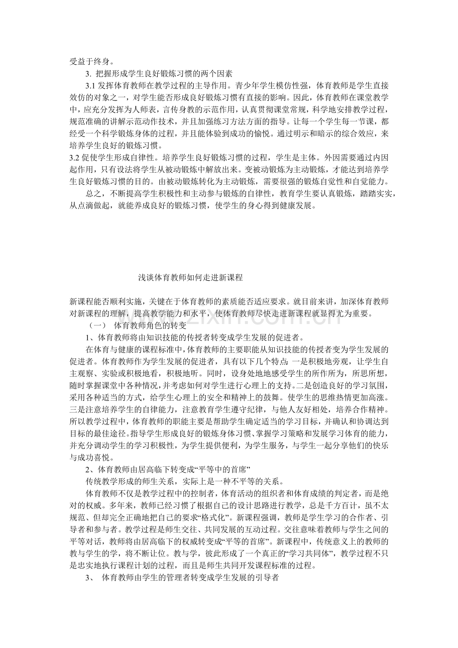 试论体育教学中如何培养学生良好的锻炼习惯.doc_第2页