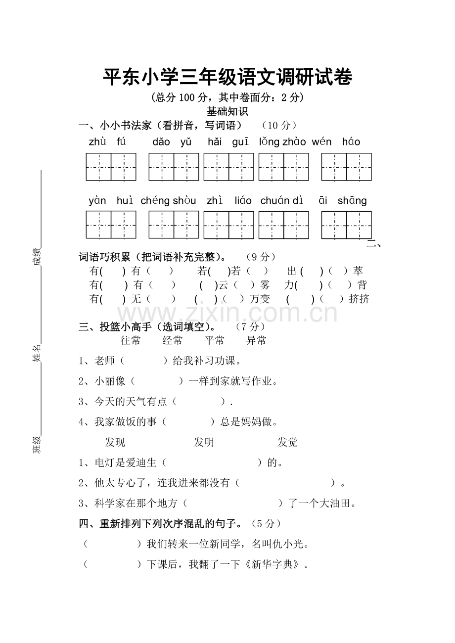 三年级第一学期语文调研试卷.doc_第1页