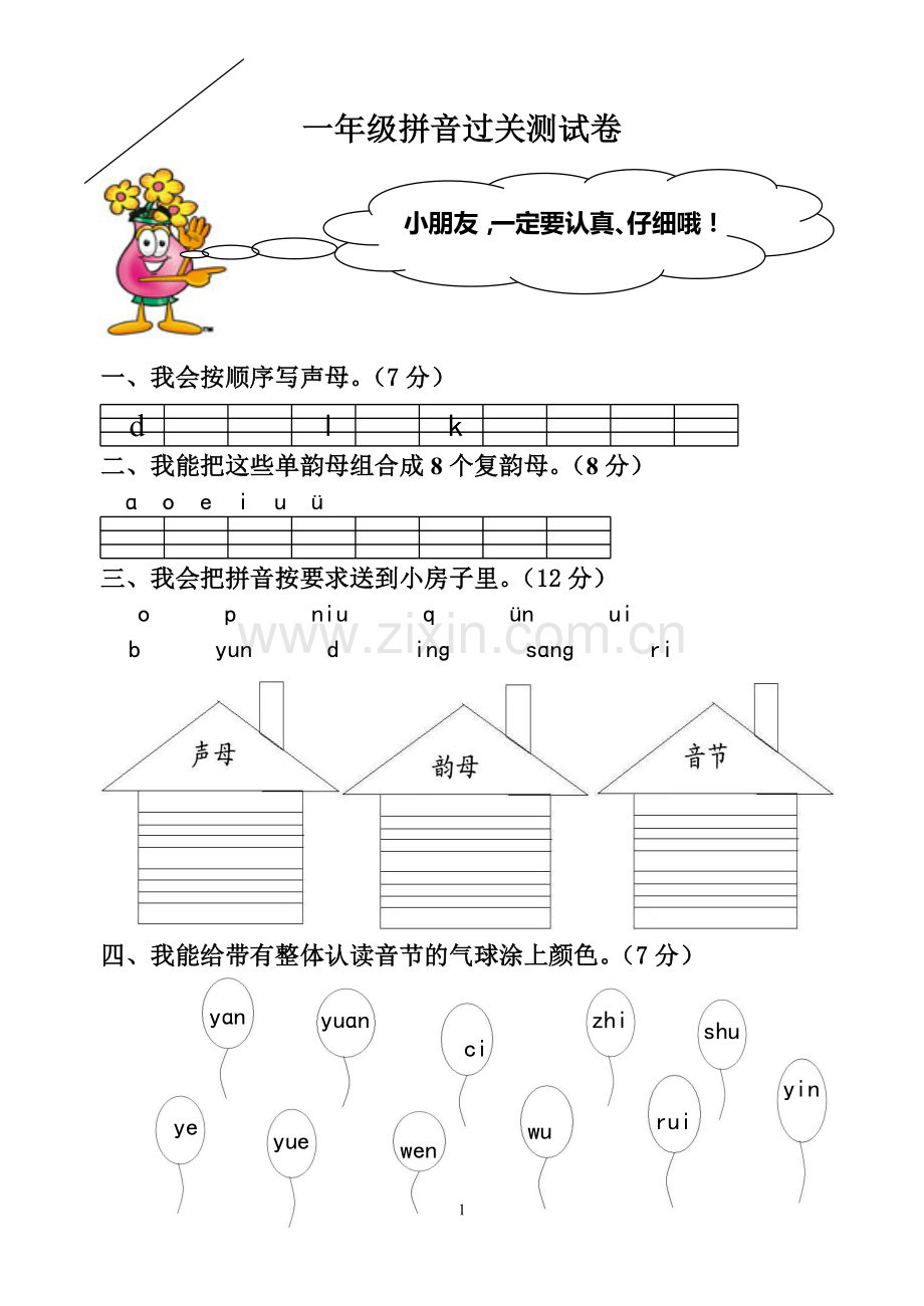 一年级拼音过关测试卷.doc_第1页