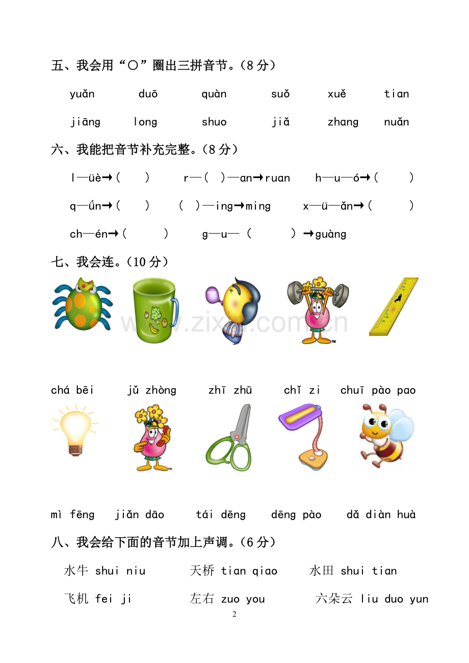 一年级拼音过关测试卷.doc_第2页