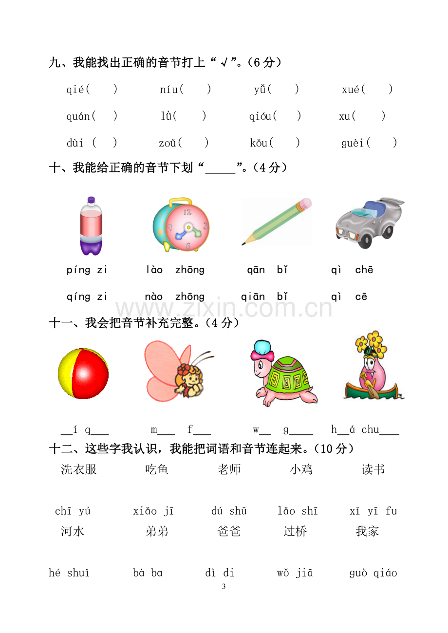 一年级拼音过关测试卷.doc_第3页