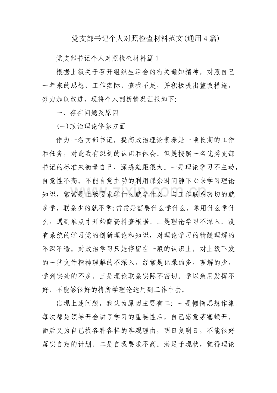 党支部书记个人对照检查材料范文(通用4篇).pdf_第1页