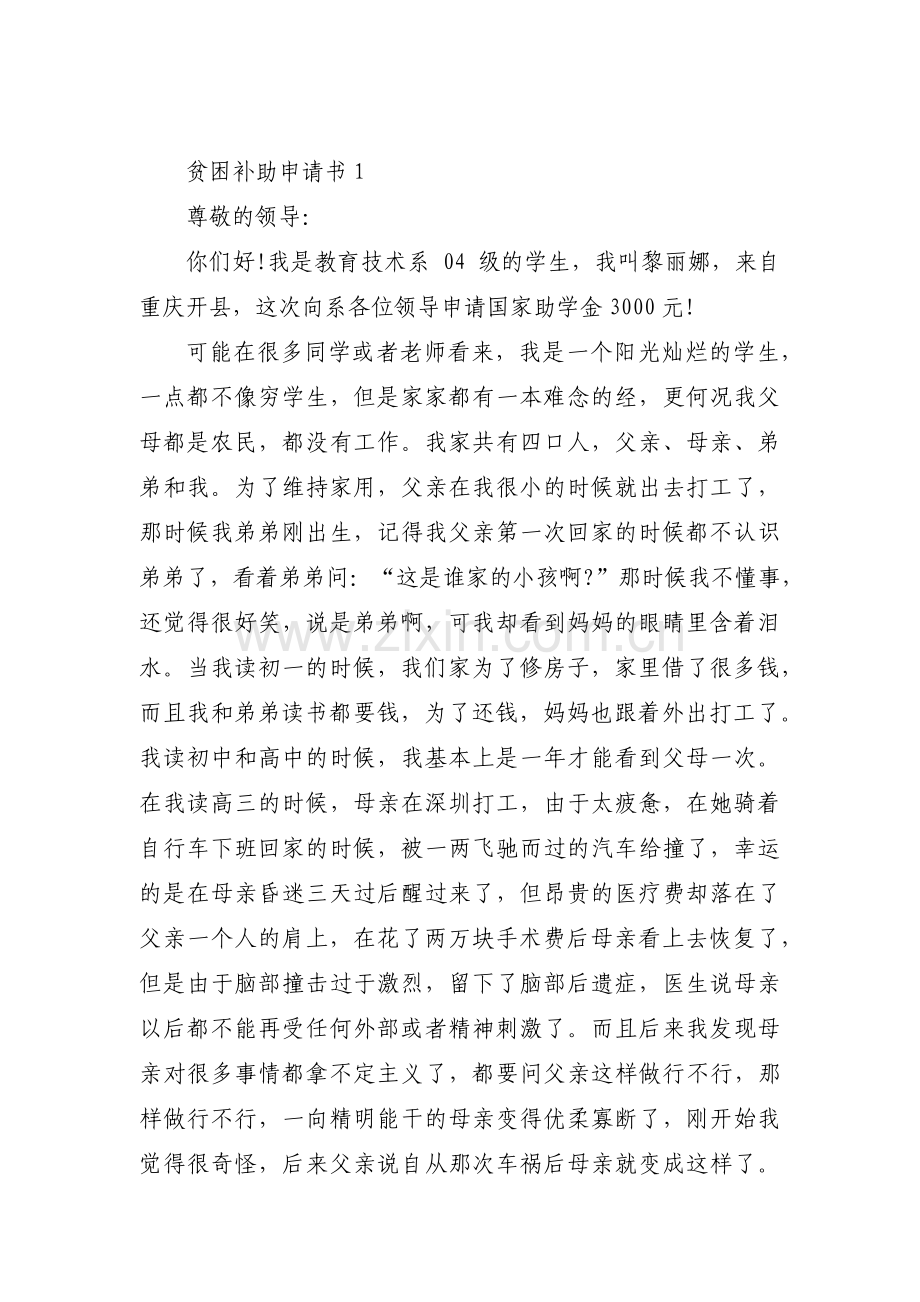 贫困补助申请书四篇.pdf_第1页