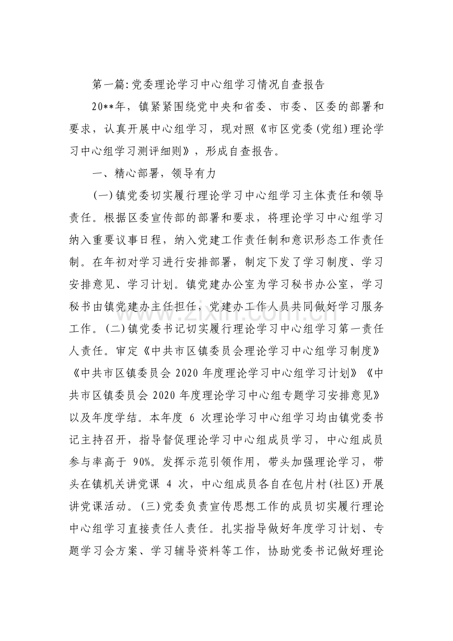 关于党委理论学习中心组学习情况自查报告【三篇】.pdf_第1页