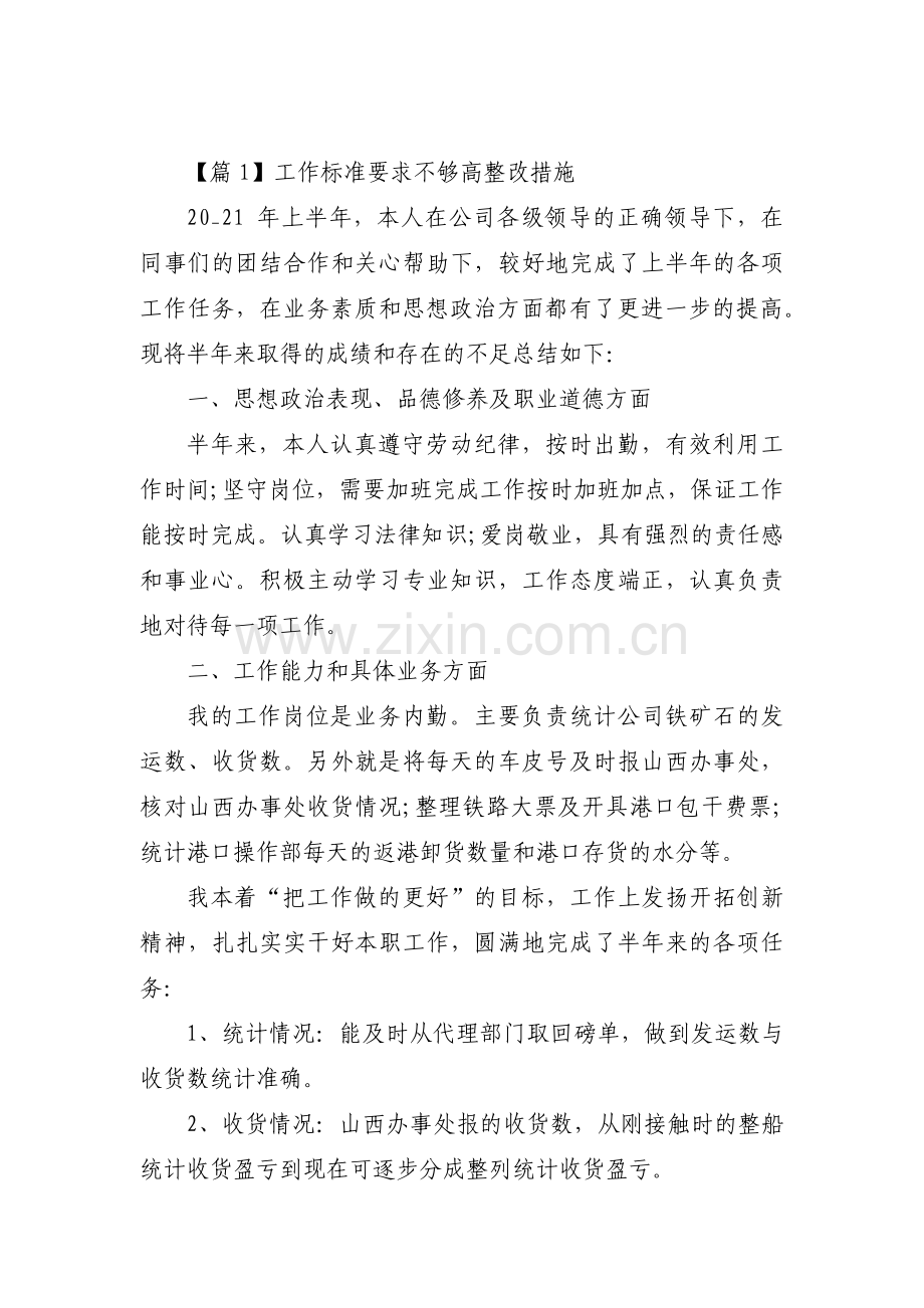 工作标准要求不够高整改措施(通用6篇).pdf_第1页