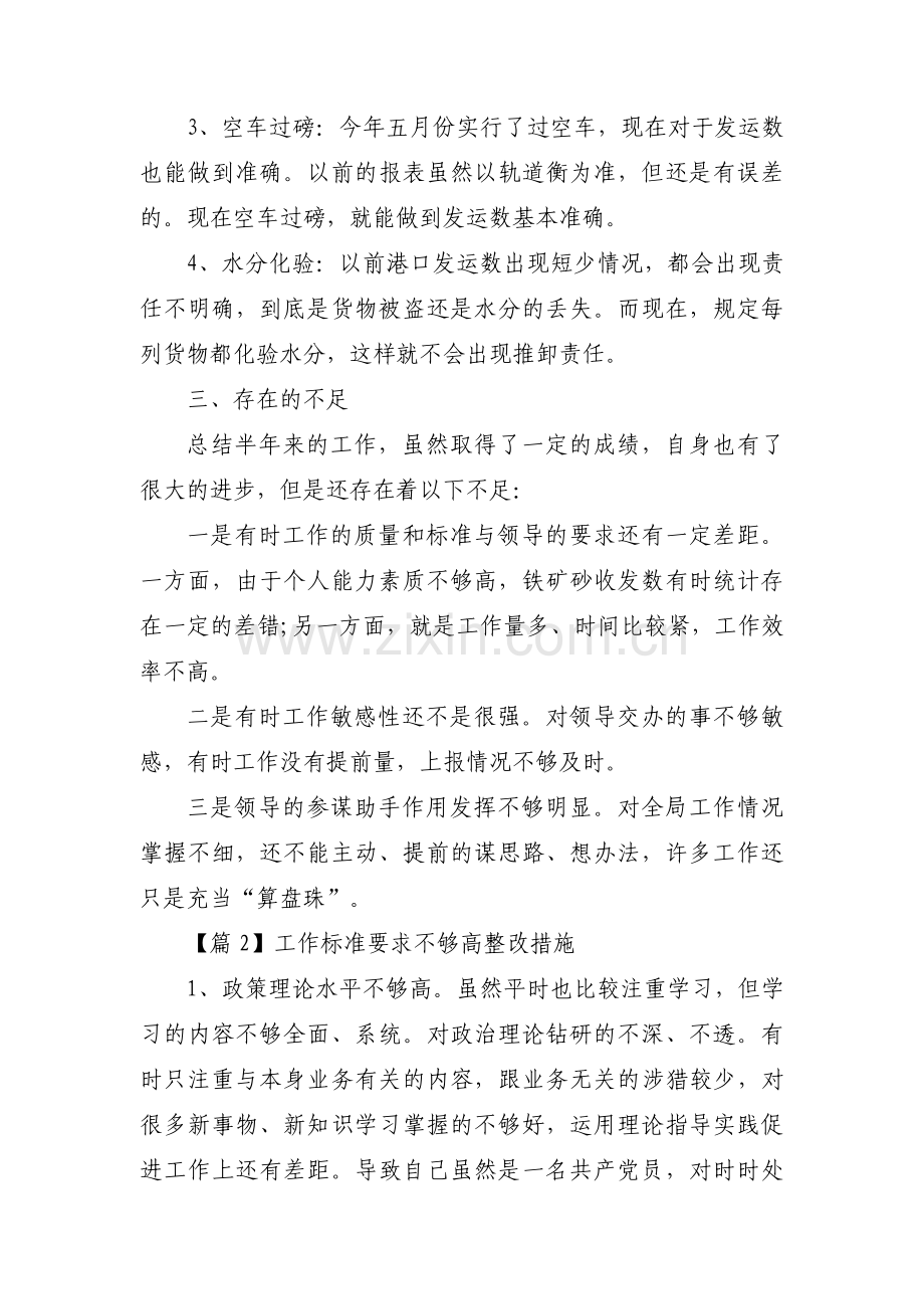 工作标准要求不够高整改措施(通用6篇).pdf_第2页