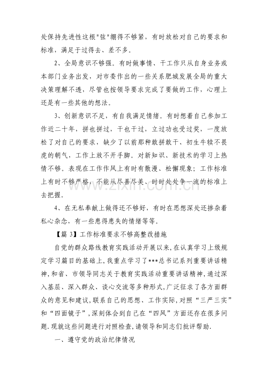 工作标准要求不够高整改措施(通用6篇).pdf_第3页