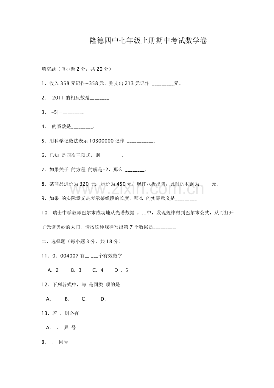 隆德四中七年级上册期中考试数学卷.doc_第1页