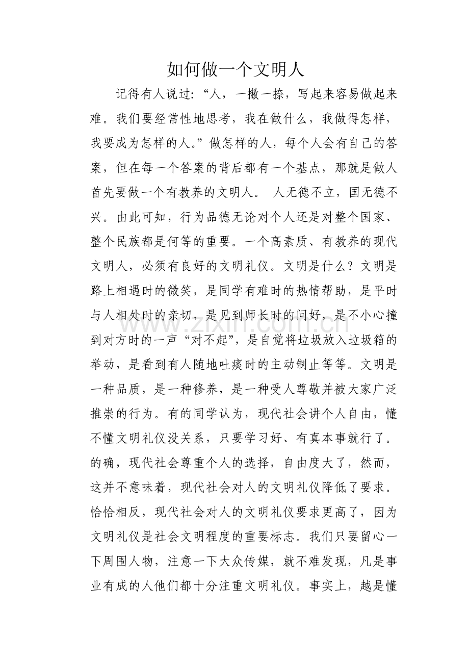 如何做一个文明人.doc_第1页