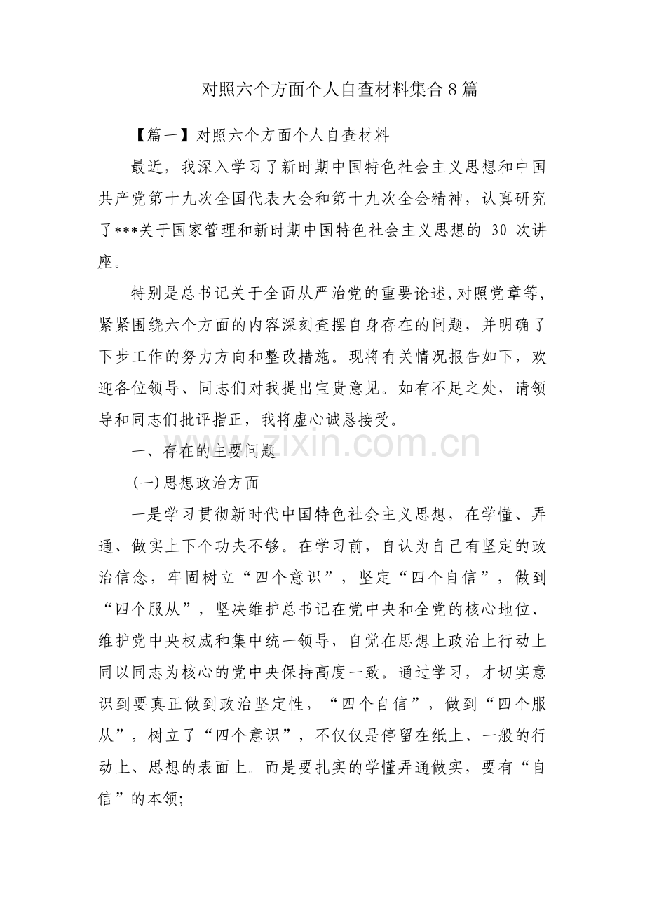 对照六个方面个人自查材料集合8篇.pdf_第1页