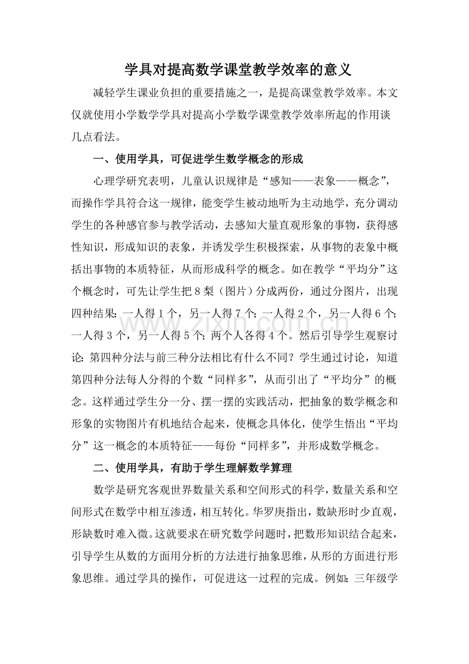 学具对提高数学课堂教学效率的意义.doc_第1页