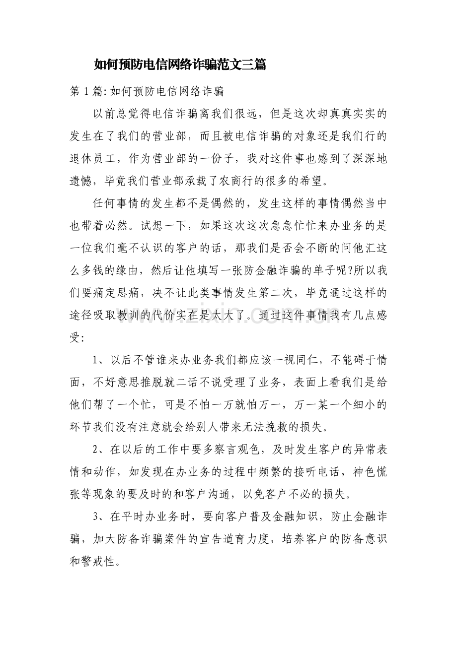 如何预防电信网络诈骗范文三篇.pdf_第1页