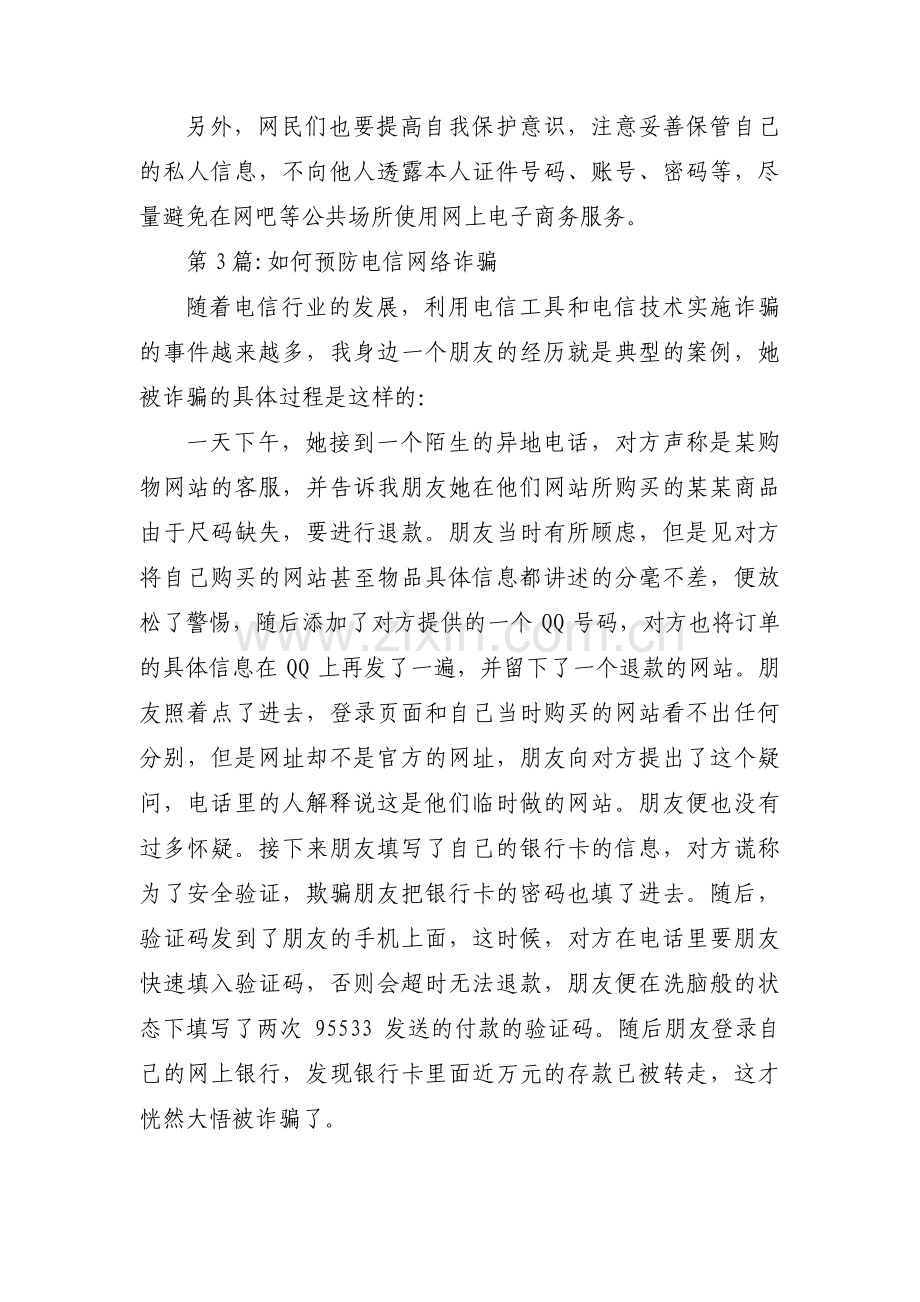 如何预防电信网络诈骗范文三篇.pdf_第3页