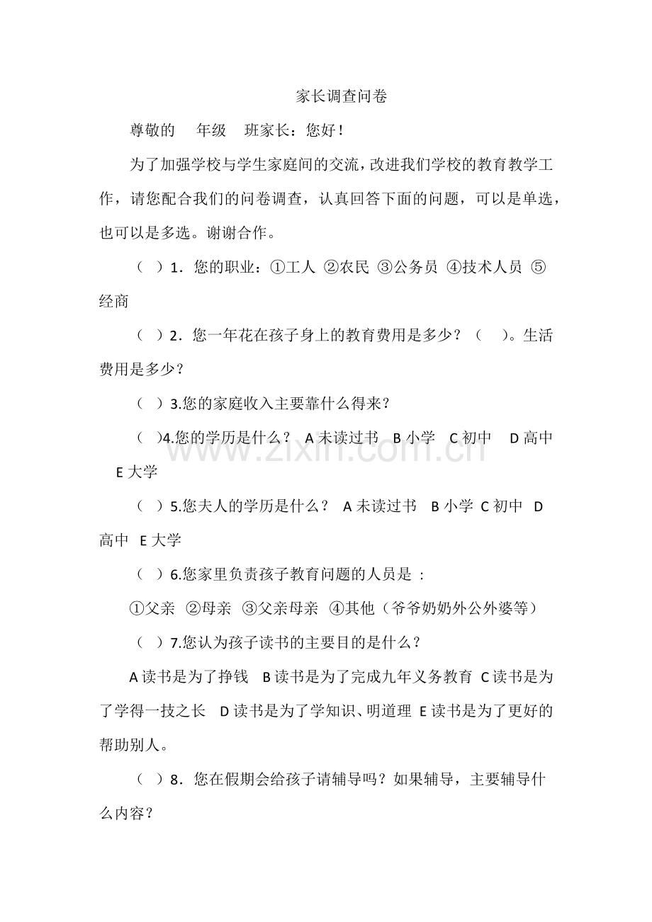 家长调查问卷.docx_第1页