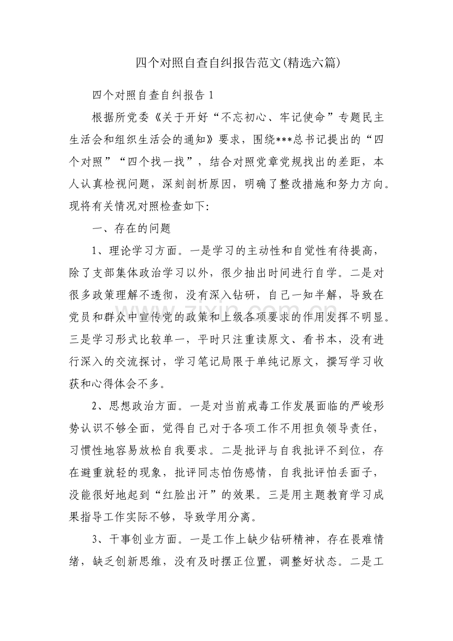 四个对照自查自纠报告范文(六篇).pdf_第1页