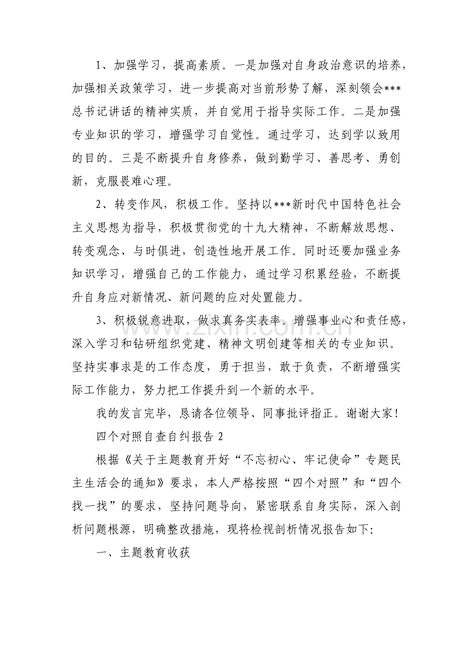 四个对照自查自纠报告范文(六篇).pdf_第3页