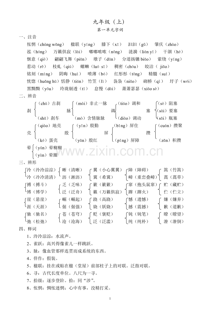 苏教版语文九年级上字词汇总.doc_第1页