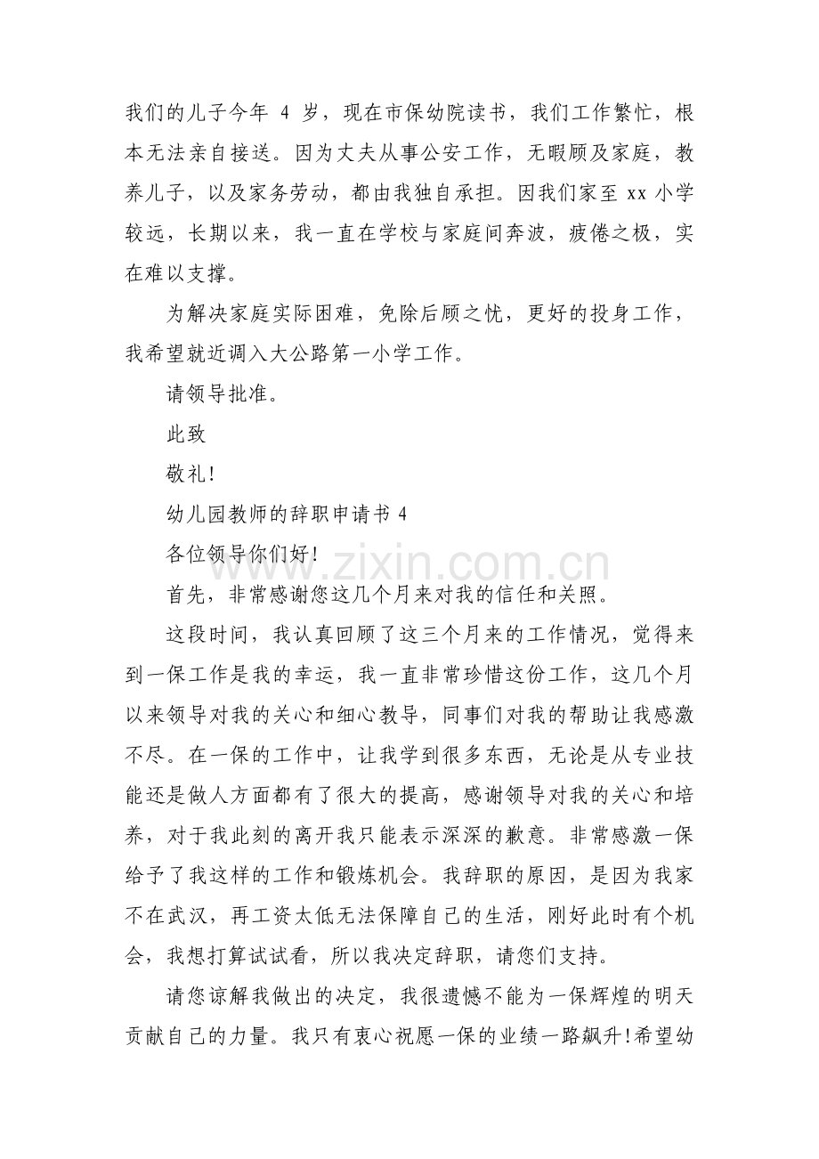 幼儿园教师的辞职申请书范文四篇.pdf_第3页