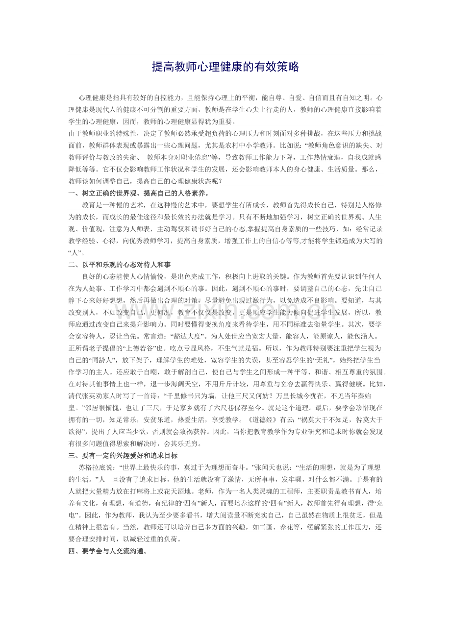 提高教师心理健康的有效策略.docx_第1页