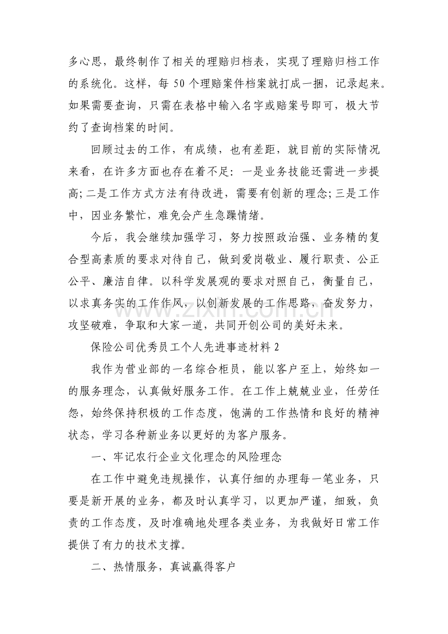 关于保险公司优秀员工个人先进事迹材料【十二篇】.pdf_第3页